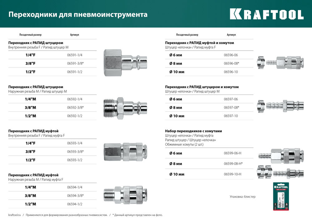 Переходник 3/8F – рапид штуцер KRAFTOOL 06591-3/8