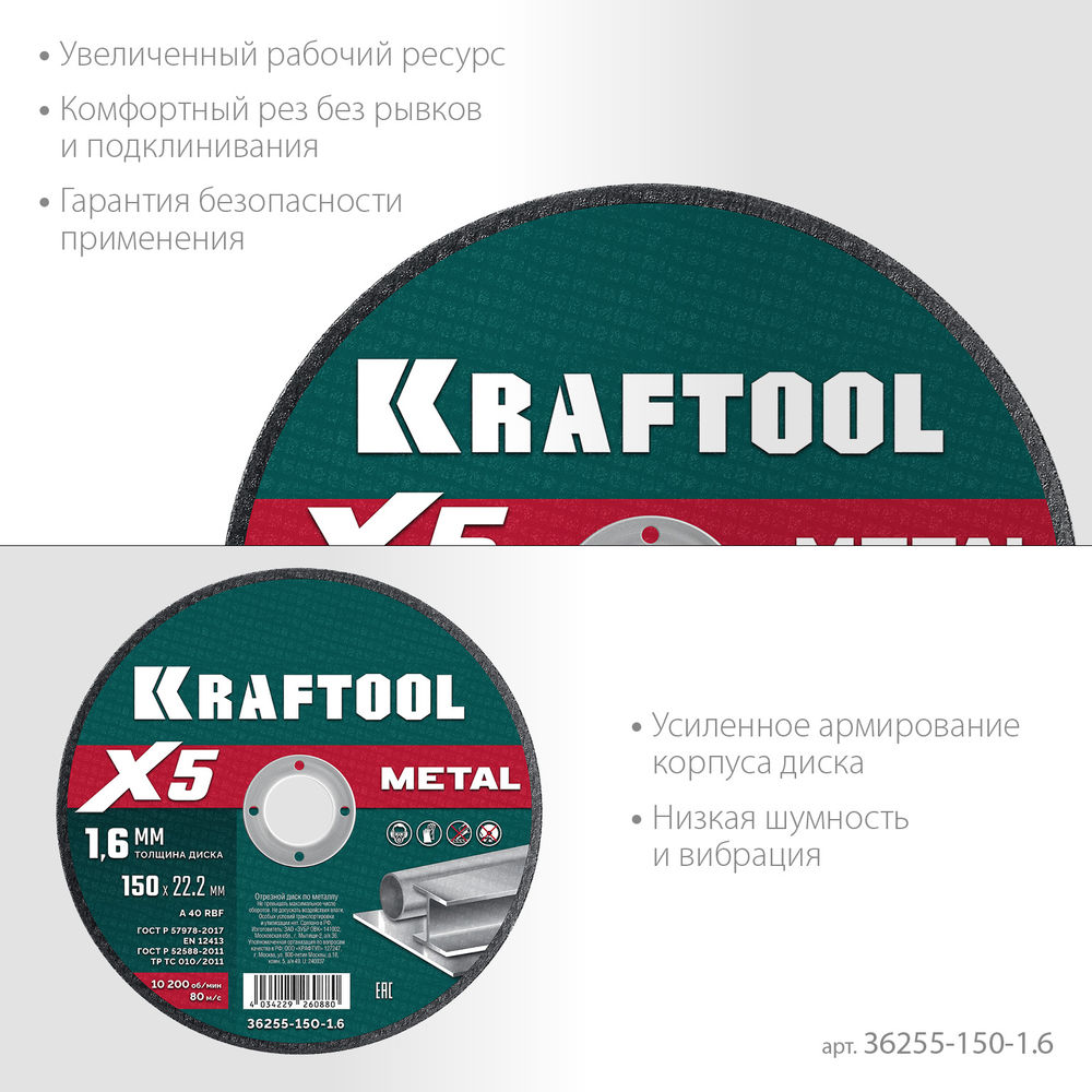 Отрезной диск для УШМ X5 Metal, 150x1.6 мм, по металлу KRAFTOOL 36255-150-1.6