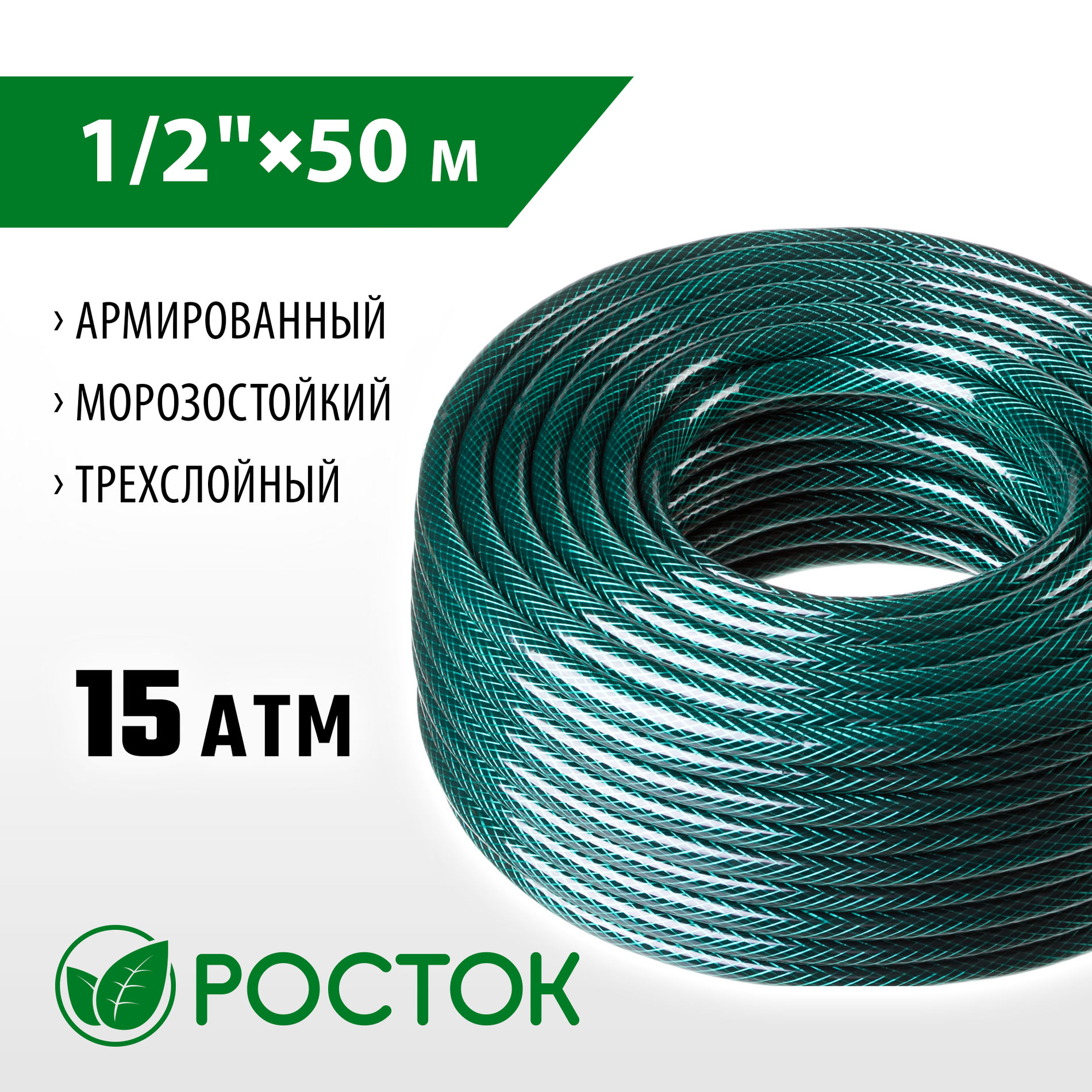 РОСТОК 1/2?, 50 м, 15 атм, трёхслойный, армированный, поливочный шланг (40308-1/2-50)