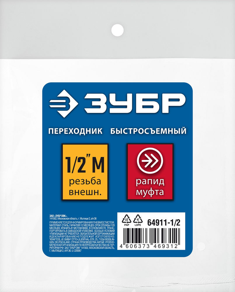 Переходник 1/2M – рапид муфта ЗУБР Профессионал 64911-1/2