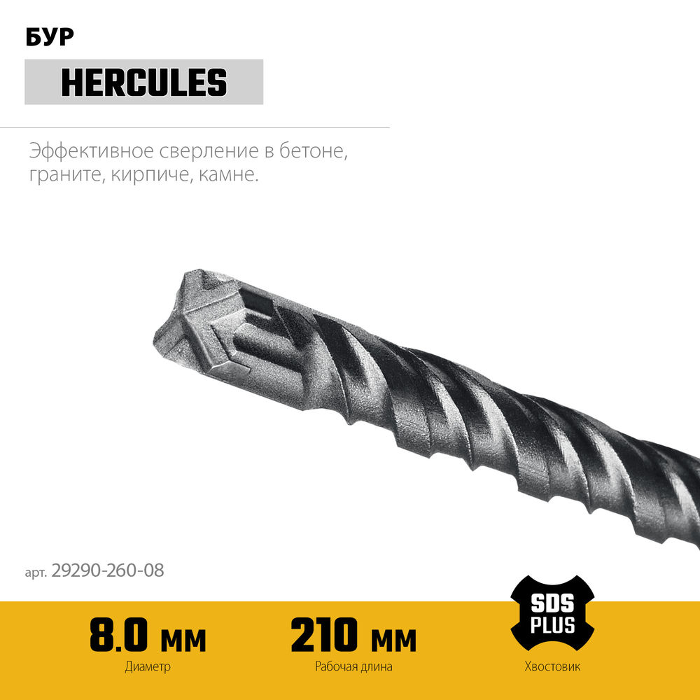 Бур SDS-plus HERCULES-4Х STAYER 8x260 мм 29290-260-08  