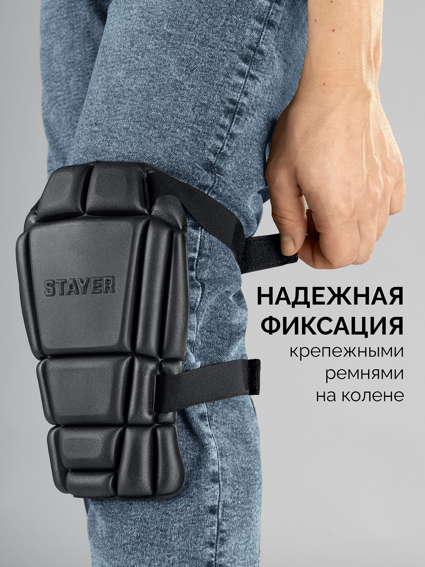 Наколенники защитные из ЭВА с 2 крепежными ремнями UNIVERSAL 2 в 1 вставка STAYER 11197
