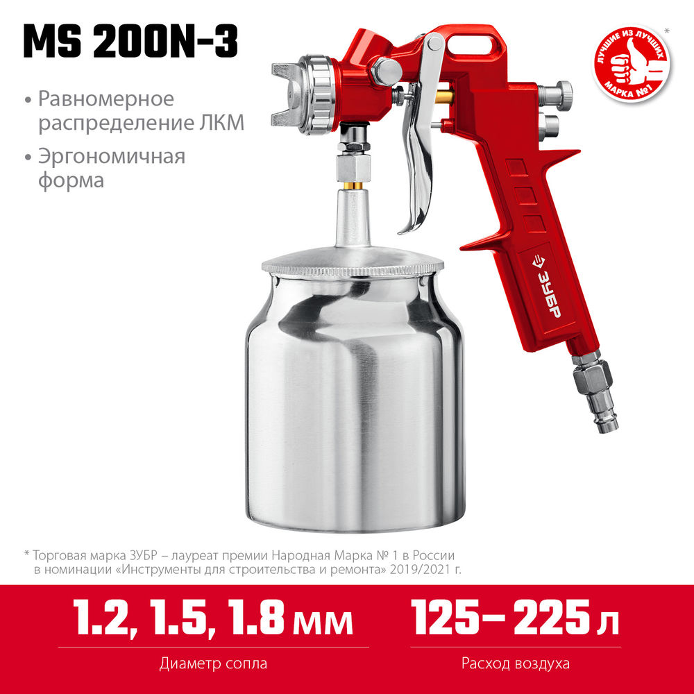 Краскопульт пневматический MS 200N-3, 1.2, 1.5, 1.8 мм, с нижним бачком ЗУБР 06457