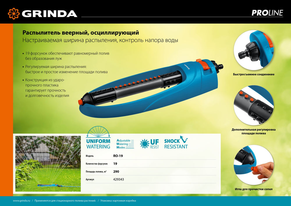 Веерный распылитель RO-19, 19 форсунок, ударопрочный пластик, PROLine GRINDA 429343