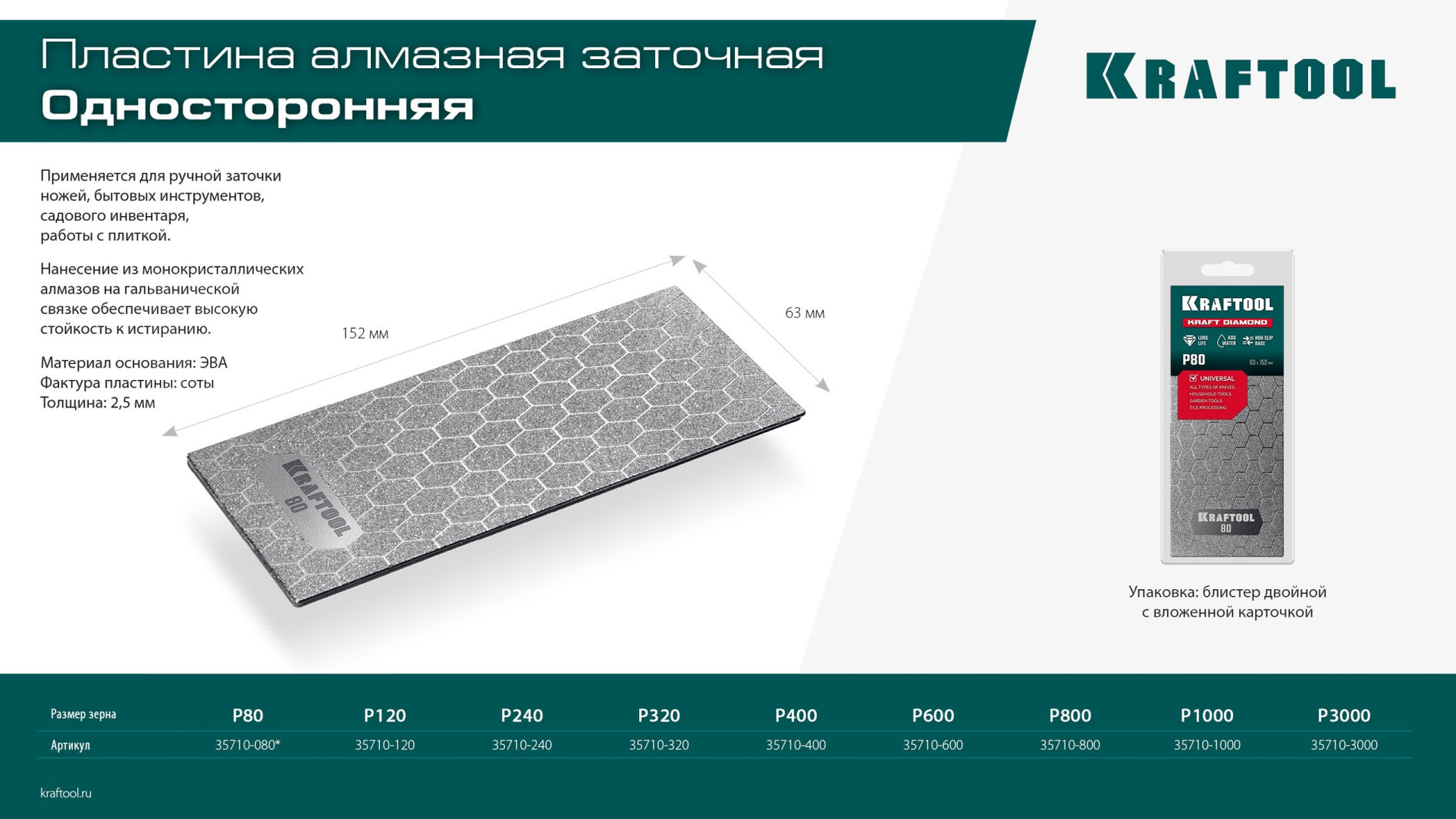 Пластина алмазная заточная 63?152 мм Р800 DIAMOND KRAFTOOL 35710-800