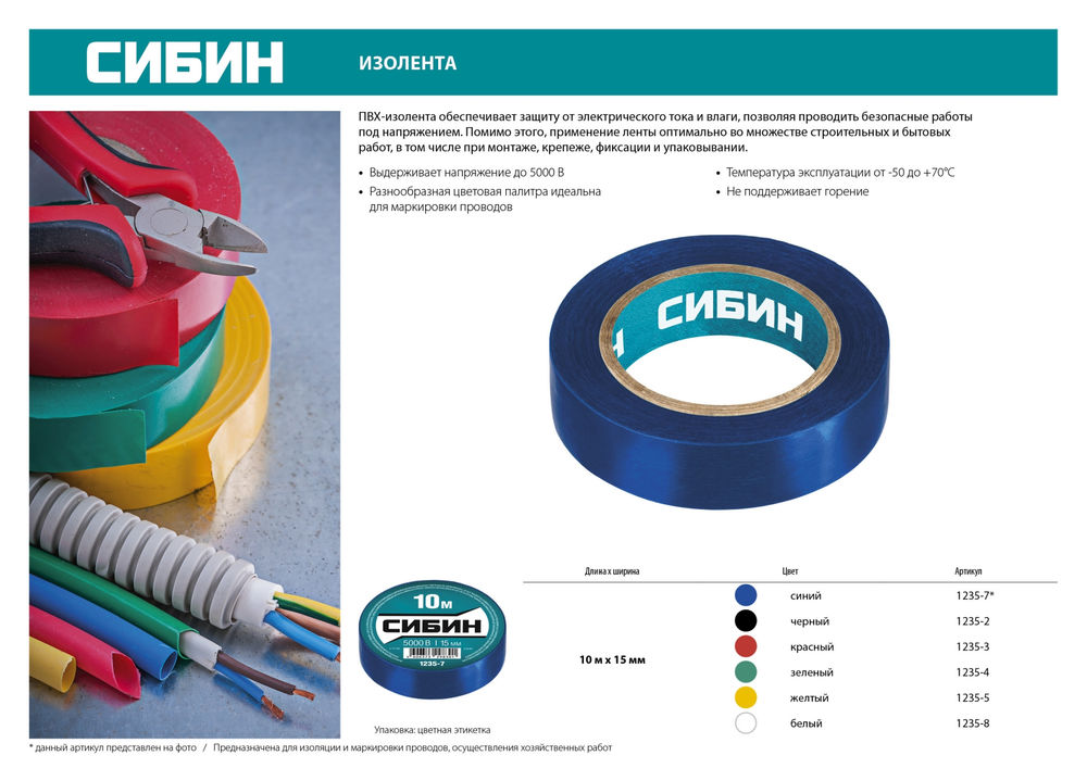 Изолента ПВХ 15 мм х 10 м, 5 000 В, синяя СИБИН 1235-7
