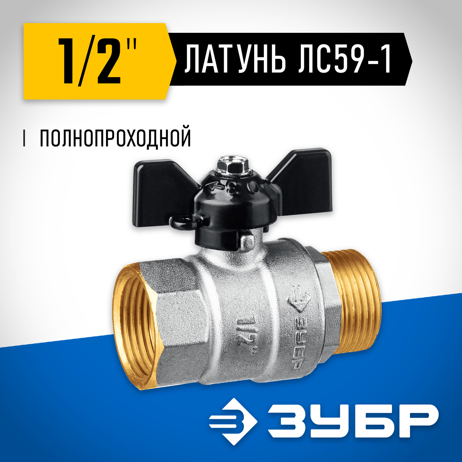 ЗУБР d 1/2?, ручка ?бабочка?, шаровой кран (51325-1/2)