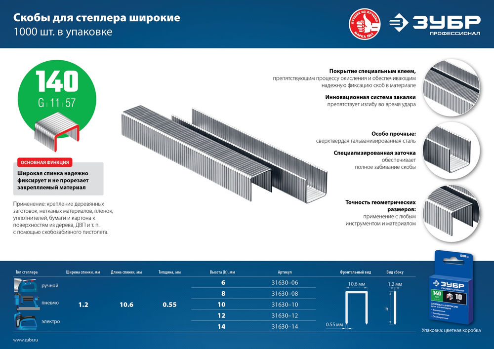 Скобы 10 мм, тип 140 (G/11/57), калибр 20GA, 1000 шт Профессионал ЗУБР 31630-10_z01