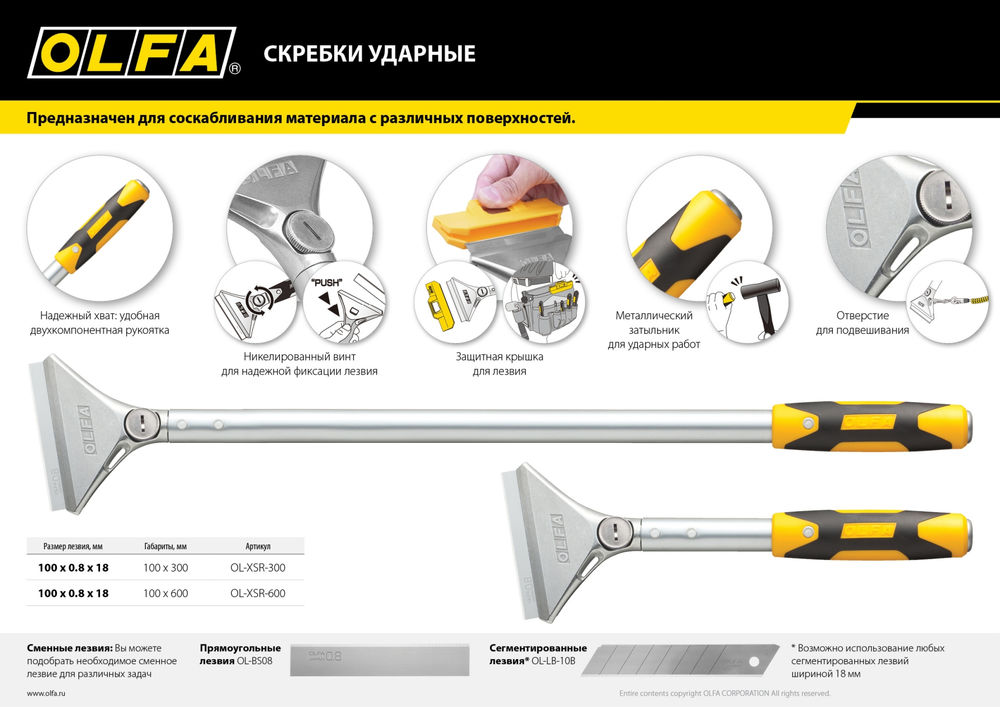 Скребок ударный 100 мм х 300 мм OLFA OL-XSR-300