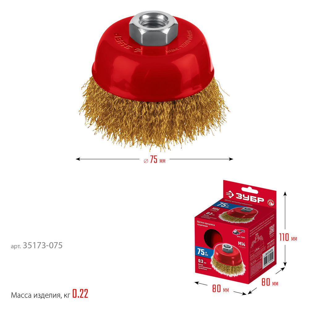 Щетка чашечная для УШМ 75?М14 витая стальная латунированная проволока 0.3 мм посад. М14 ЗУБР 35173-075
